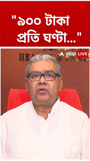 ডিউটি বিক্রির অভিযোগ! "৯০০ টাকা প্রতি ঘণ্টা বিকোচ্ছে..", ফাঁস করলেন স্বাস্থ্যমন্ত্রী | #shorts