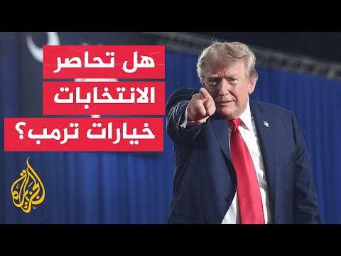 بين التفاوض والتصعيد.. ترمب يبقي خياراته مفتوحة تجاه إيران