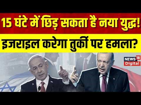 Turkey-Israel Tensions : लाल सागर में कंट्रोल के लिए Israel-Turkey आमने-सामने | Netanyahu | Top News