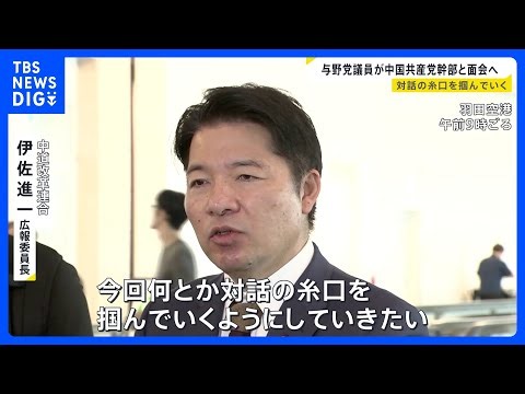 「対話の糸口を掴んでいく」与野党の国会議員団が中国へ出発　高市総理の台湾有事めぐる発言で日中関係が冷え込むなか｜TBS NEWS DIG
