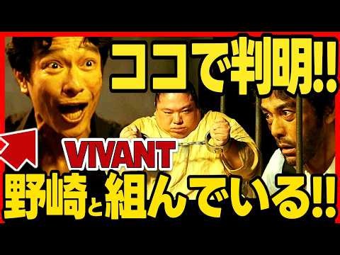 【VIVANT】第22話ドラマ考察 リュウは野崎と組んでいることが判明！それがわかるシーン