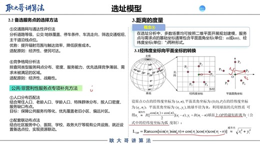 选址模型(3)坐标转换与距离度量