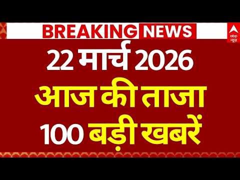 Aaj Ki 100 Khabar LIVE: Headlines Today | Bulletin | Top News | Hindi News | Breaking | 22 March
