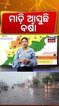 ବର୍ଷାକୁ ନେଇ ବଡ଼ ଖବର | New Low Pressure Comming ! Odisha Rain News Today | Odia News