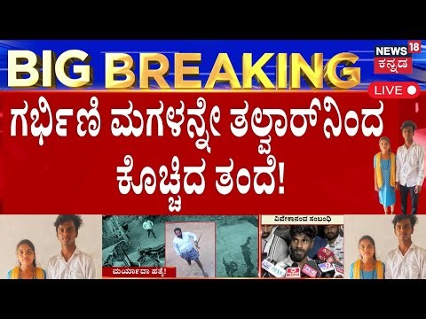 LIVE | Hubballi Maryada Hatye | ಹುಬ್ಬಳ್ಳಿಯನ್ನ ಬೆಚ್ಚಿಬೀಳಿಸಿದೆ ಮರ್ಯಾದಾ ಹತ್ಯೆ! | Love Marriage