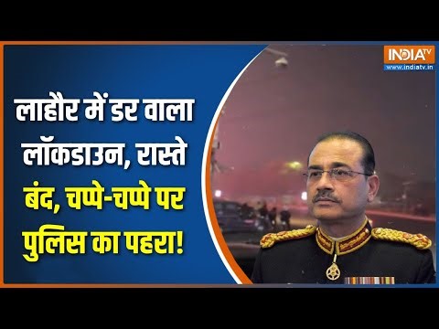 Pakistan Protest Update : लाहौर में डर वाला लॉकडाउन, रास्ते बंद, चप्पे-चप्पे पर पुलिस का पहरा! Munir