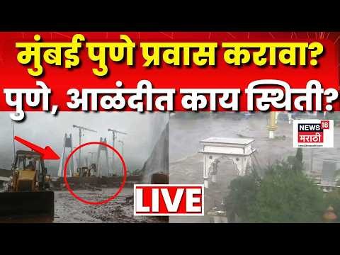 Pune Alandi Rain Update LIVE | पुणे, आळंदीत पावसाची काय स्थिती? Mumbai Pune प्रवास करावा का? N18L