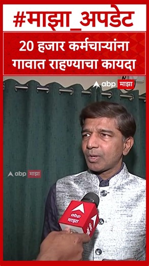 Prashant Bamb Sambhajinagar : 20 हजार कर्मचाऱ्यांना गावात राहण्याचा कायदा