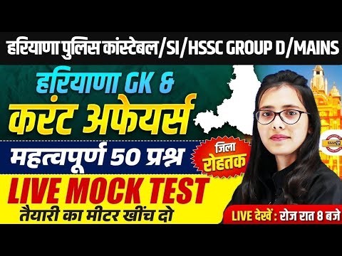 HSSC GROUP D/CET MAINS || HARYANA GK +CURRENT AFFAIRS | LIVE MOCK TEST | BY POOJA MAM