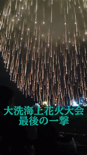 大洗海上花火大会2026 #花火 #8月15日 #千葉 #fireworks