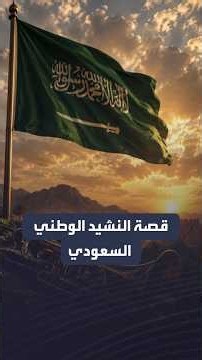 قصة النشيد الوطني السعودي