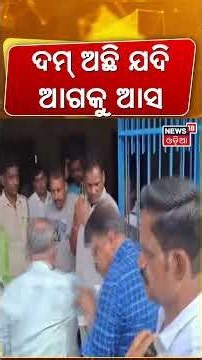 ଦମ୍‌ ଅଛି ଯଦି ଆଗକୁ ଆସ ! Tension at Satyabadi Block Office | Mob Vandalises Block Chairman Office