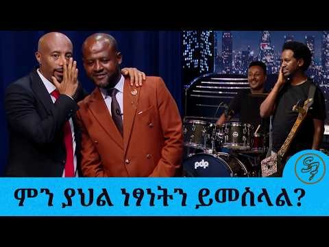 ማሲንቆ ተጫዋቹ ወንዴ ምን ገጠመው? ..ነፃነት የሚመስለዉ ድንገት ከች አለ ....Seifu on EBS