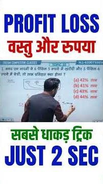 लाभ और हानि || रुपया और वस्तु वाला धाकड़ ट्रिक