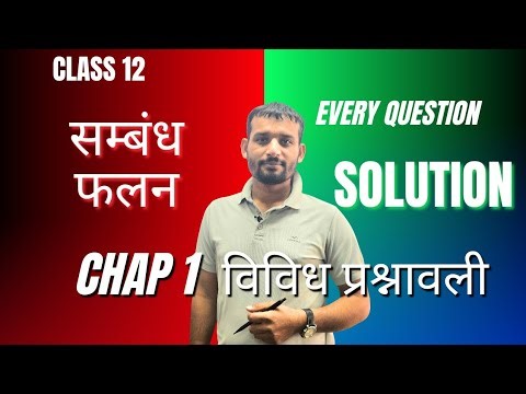 Class 12 chap-1 relation and function सम्बंध और फलन विविध प्रसन्नावलि 