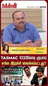 TASMAC 1000கோடி ரூபாய் எங்க இறக்கி வைக்கப்பட்டது? TPS செந்தில்குமார்! BJP | TVK Vijay | DMK