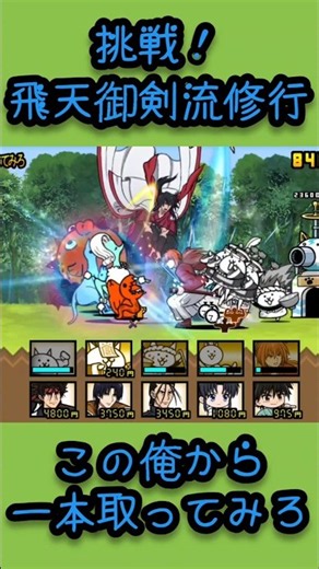 【にゃんこ大戦争】挑戦！飛天御剣流修行 この俺から一本取ってみろ⭐️