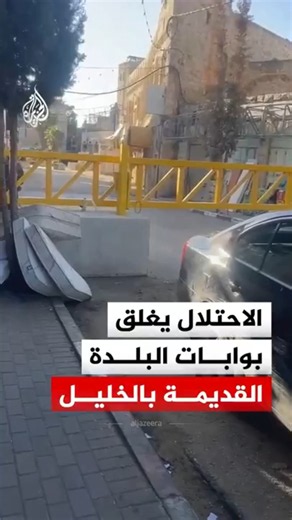 قوات الاحتلال تغلق البوابات الحديدية في البلدة القديمة بالخليل‬