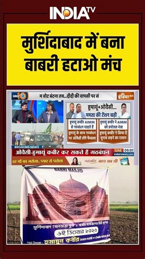 Murshidabad | Hindu Community | Babri Masjid | Demolished | हिंदू संगठनों ने बनाया बाबरी हटाओ मंच