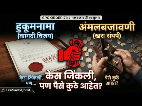 केस जिंकली... पण पैसे कुठे आहेत? 😡 | Order 21 Execution of Decree (Marathi)