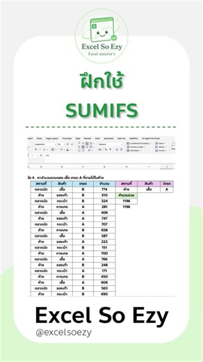 ฝึกใช้ SUMIFS 😎💚 #excelsoezy #excel #exceltips #exceltricks #howto