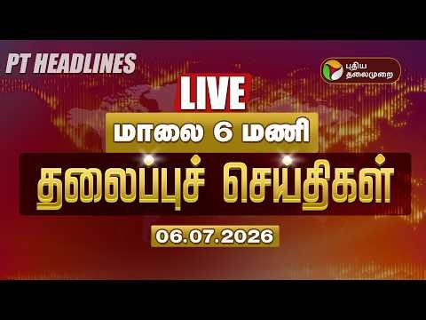 🔴LIVE: Today Headlines | Puthiyathalaimurai Headlines | மாலை தலைப்புச் செய்திகள் | 06.07.26