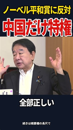 青山繁晴「中国だけやりたいことができる」ノーベル平和賞に異例の反対