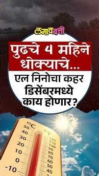 डिसेंबरमध्ये कडक उन्हाळा? एल निनोचा कहर वाढणार; पुढचे ४ महिने धोक्याचे!