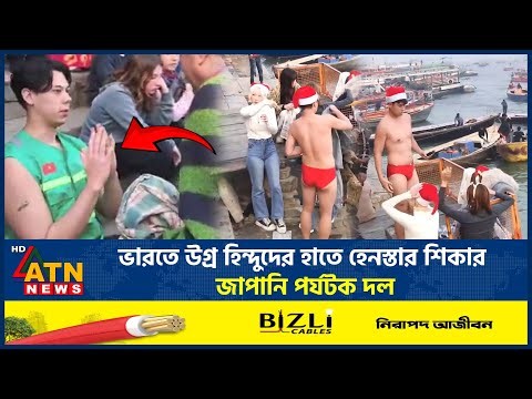 ভারতে উগ্র হিন্দুদের হাতে হেনস্তার শিকার জাপানি পর্যটক দল | Japani Tourist Attack | India | ATN News