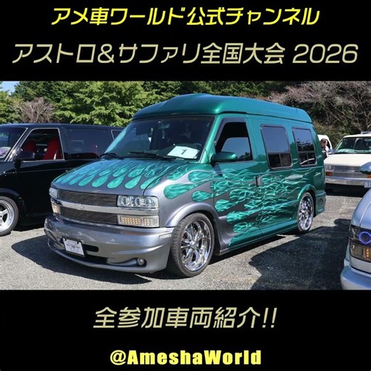 『アストロ＆サファリ全国大会 2026』in 朝霧高原もちや：2026年10月18日 #ChevroletAstro #GMCsafari #朝霧高原もちや #アメ車ワールド #shorts