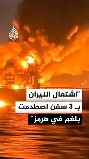 الحرس الثوري: اشتعال النيران بـ 3 سفن اصطدمت بلغم في هرمز