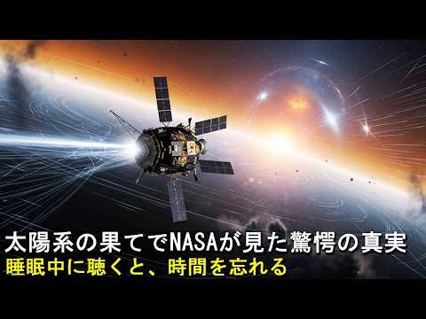 [快眠の科学] NASAは太陽系の端で何を見たのか？