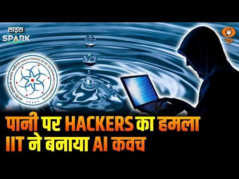 IIT का TrustGate रोकेगा Water Plants पर Cyber Attacks | Science Spark