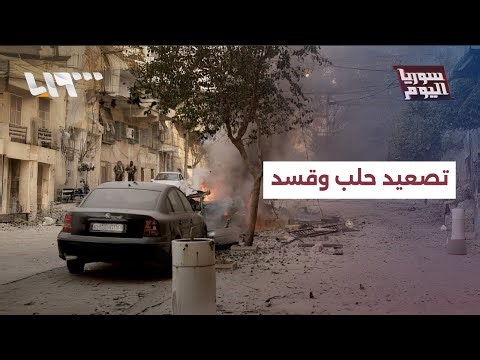 إلى أين تتجه حلب بعد تصاعد الاشتباكات وانهيار اتفاق آذار مع قسد؟ | سوريا اليوم