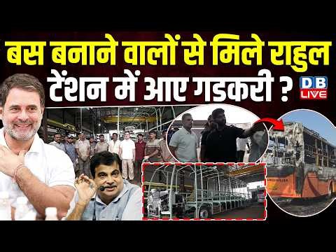 बस बनाने वालों से मिले Rahul Gandhi, टेंशन में आए Gadkari ? विपक्ष ने सरकार पर साधा निशाना |#dblive