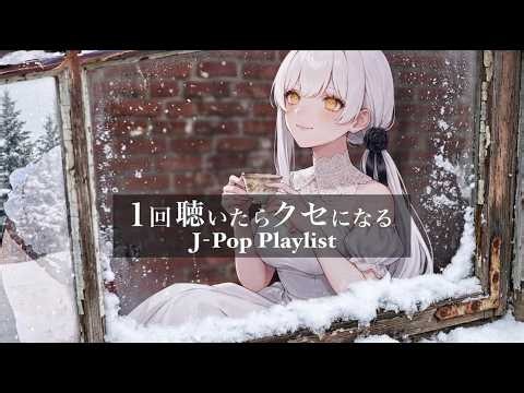 【J POP】一度聴くと頭から離れない🎧 クセになるチル系日本の音楽