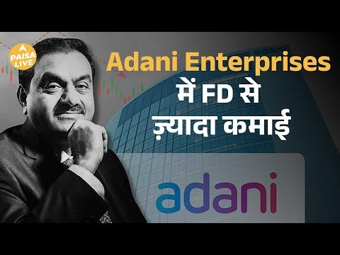 Savings और FD से बेहतर | Adani Enterprises Bonds में कमाई का सुनहरा मौका | Paisa Live