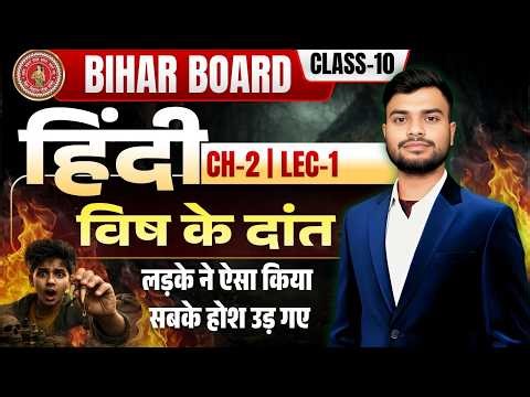 Bihar Board Class 10 Hindi Chapter 2: | Lec-01 | विष के दांत Full Chapter 🎯 Exam 2027