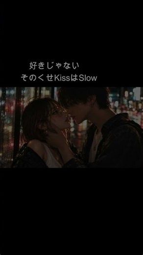 「好きじゃない」と言いながらキスした理由。 #熱のないkiss #恋愛ソング #デュエット