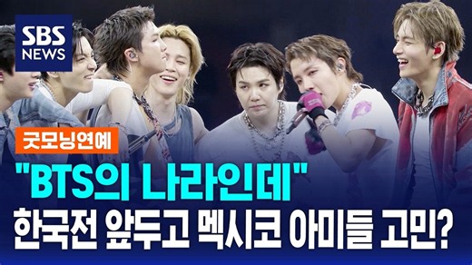 BTS의 나라인데.. 한국전 앞두고 멕시코 아미들 고민? / SBS / 굿모닝연예
