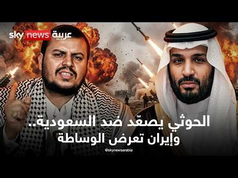 الحوثيون يصعّدون ضد السعودية.. وإيران تعرض الوساطة | تغطية خاصة من سكاي نيوز عربية