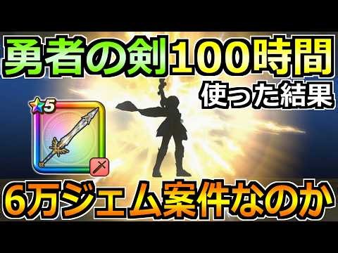 【ドラクエウォーク】勇者の剣を4凸作ってめちゃくちゃ使用した評価！6万ジェム案件なのか解説します！