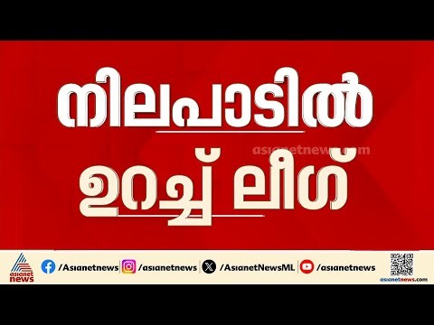 മുസ്ലീം ലീ​ഗ് വിഡി സതീശന് ഒപ്പം തന്നെ; നിലപാട് മാറ്റാതെ പാണക്കാട് തങ്ങൾ | Muslim league | Satheesan