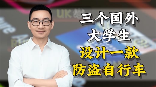 三个国外大学生，设计一款防盗自行车！