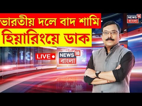 LIVE । Md Shami | যাদবপুরে SIR-শুনানিতে ডাক মহম্মদ শামিকে, তারপর যা ঘটল.. | Bangla News