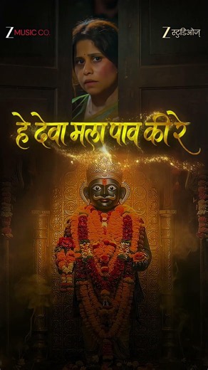 हे देवा मला पाव की रे... गाणं येतंय लवकरच! Deva Mala Paav Ki Re | Song Coming Soon