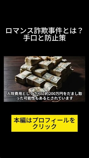 22歳女によるロマンス詐欺事件とは？70代男性が見抜けなかった手口と防止策4