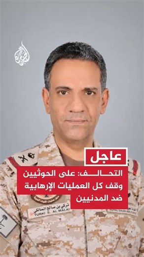 التحالف: على الحوثيين وقف كل العمليات الإرهابية ضد المدنيين والأعيان المدنية