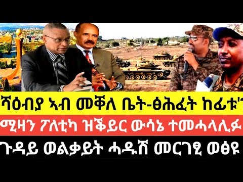 ሻዕብያ ኣብ መቐለ ቤት-ፅሕፈት ከፊቱ'?/ሚዛን ፖለቲካ ዝቕይር ውሳኔ ተመሓላሊፉ/ጉዳይ ወልቃይት ሓዱሽ መርገፂ ወፅዩ/13/ጉንበት/2018 ዓም