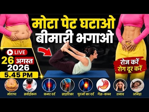 🔴 LIVE Yoga for Beginners मोटापा भगाए,साइटिका,सर्वाइकल, कमर-घुटनों के दर्द, कब्ज़,गैस,तनाव,अनिद्रा